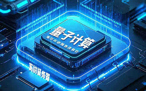 量子计算威胁下的高防服务器：新一代加密技术的崛起