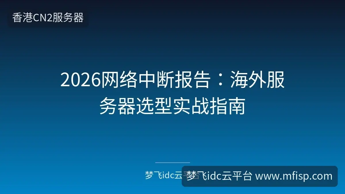 2026网络中断报告:海外服务器选型实战指南