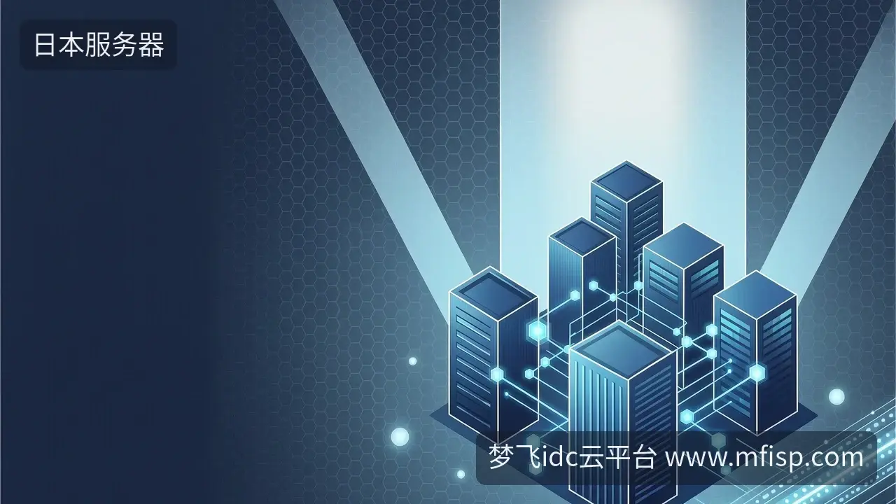 日本CN2服务器怎么选:数据中心扩张下的实用指南