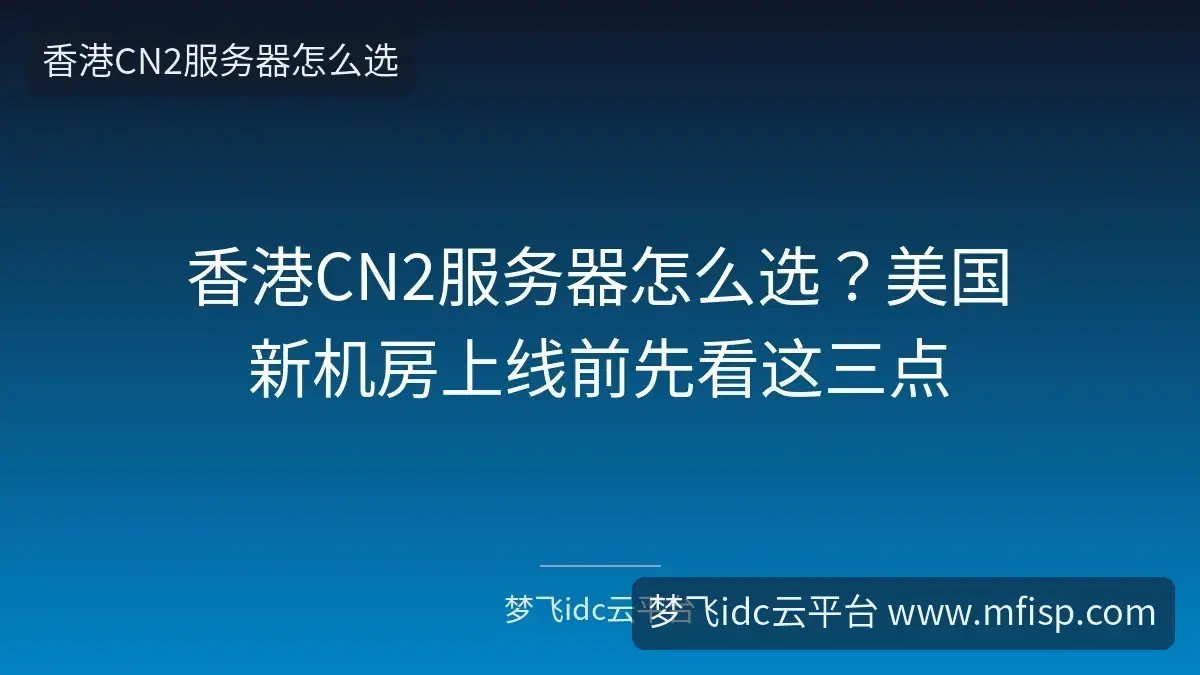 香港CN2服务器怎么选？美国新机房上线前先看这三点