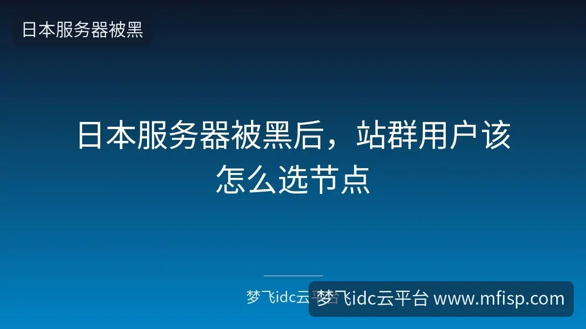 日本服务器被黑后,站群用户该怎么选节点