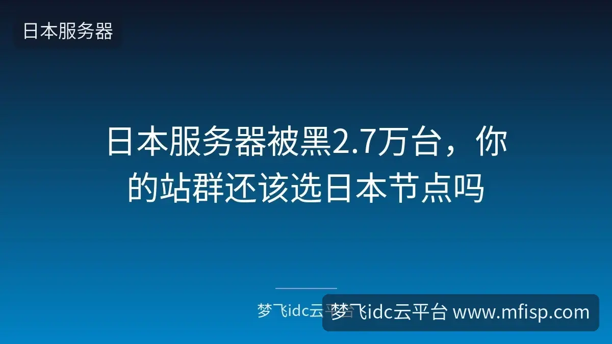 日本服务器被黑2.7万台,你的站群还该选日本节点吗