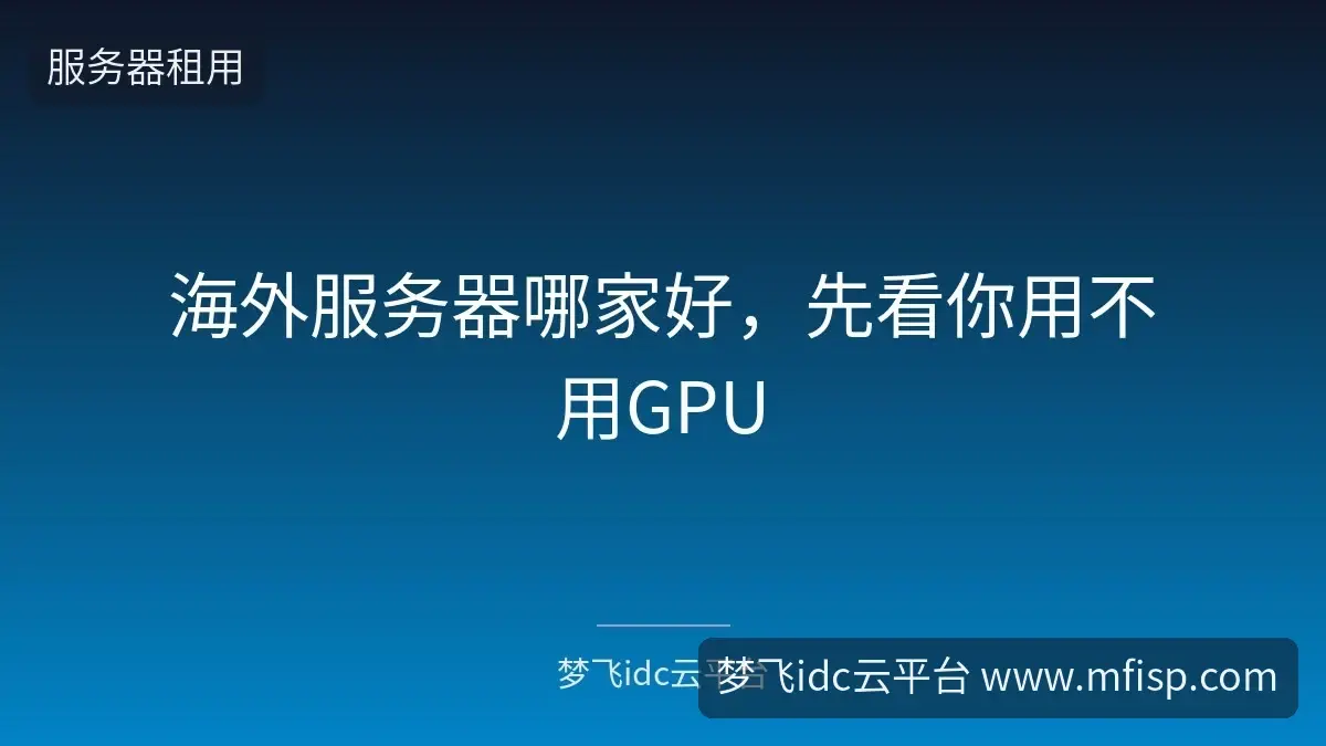 海外服务器哪家好,先看你用不用GPU