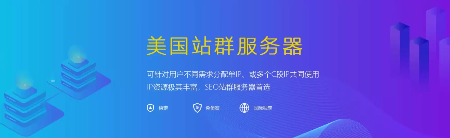 美国服务器-站群服务器