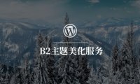 为WordPress B2主题商品分类增加描述栏并在前端输出