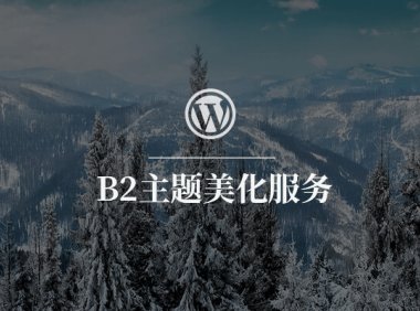 为WordPress B2主题商品分类增加描述栏并在前端输出