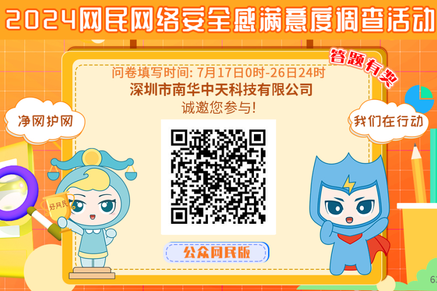 关于开展“2024网民网络安全感满意度调查活动”的通知