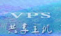 什么是VPS?什么是共享主机?