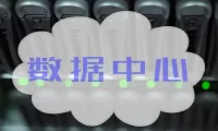 什么是数据中心？数据中心的基础设施