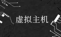 7 种不同类型的虚拟主机和优缺点