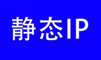 IP地址的功能及什么是动态IP和静态IP？