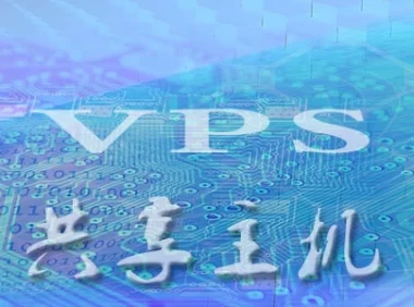 什么是VPS?什么是共享主机?