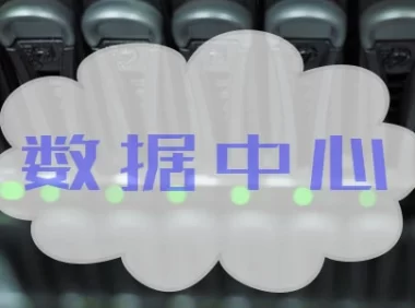 什么是数据中心？数据中心的基础设施