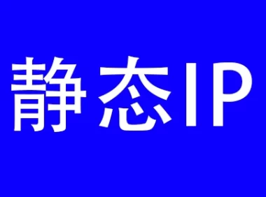 IP地址的功能及什么是动态IP和静态IP？