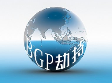 什么是BGP劫持?什么是 BGP?
