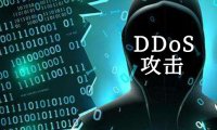 什么是DDoS服务器？服务器受到DDoS攻击时的攻击类型