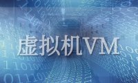 容器和虚拟机的区别是什么？