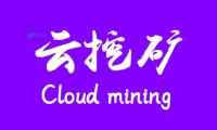 9个最佳云挖矿站点（比特币、以太坊挖矿）