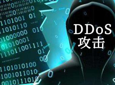什么是DDoS服务器？服务器受到DDoS攻击时的攻击类型