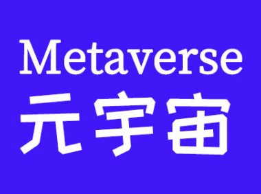 什么是元宇宙，它是如何运作的？
