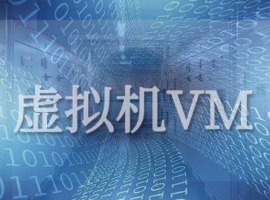 容器和虚拟机的区别是什么？