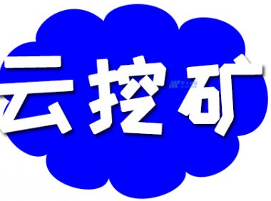 什么是云挖矿以及它是如何工作的？
