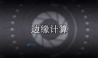 边缘计算有什么好处？边缘计算用例和示例
