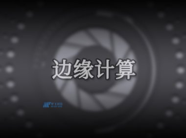 边缘计算有什么好处？边缘计算用例和示例