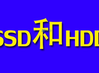 SSD适合服务器吗？SSD和HDD的优缺点比较