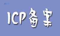 ICP备案申请被拒绝了,怎么办?一步步教你解决问题