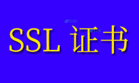 获得SSL证书的好处是什么？