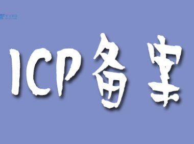 ICP备案申请被拒绝了,怎么办?一步步教你解决问题