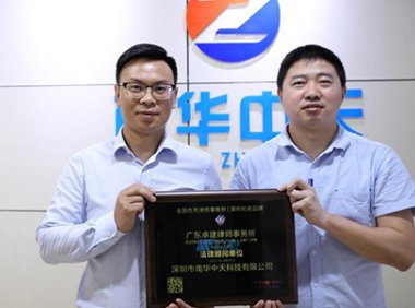 南华中天IDC聘请广东卓建律师事务所余刚律师团队为常年法律顾问