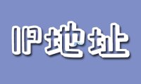 关于IP地址黑名单你需要知道的