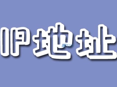 关于IP地址黑名单你需要知道的