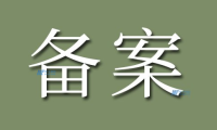 香港服务器备案需要哪些材料？企业备案全攻略