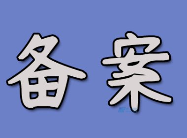 域名备案的好处是什么？