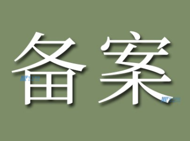香港服务器备案需要哪些材料？企业备案全攻略
