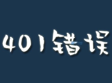 什么是错误401？如何解决？