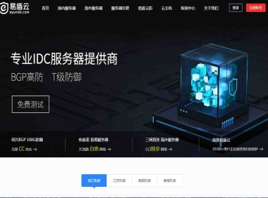 易云网络香港高防服务器产品优势解析