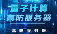 量子计算威胁下的高防服务器：新一代加密技术的崛起