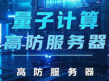量子计算威胁下的高防服务器：新一代加密技术的崛起