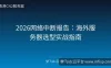 2026网络中断报告：海外服务器选型实战指南