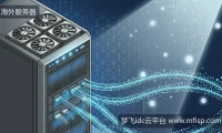 GPU效率竞赛下，海外服务器怎么选