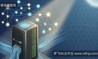 AI数据中心被罚启示：选海外服务器别只看价格