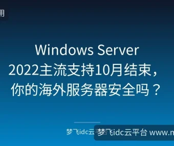 Windows Server 2022主流支持10月结束，你的海外服务器安全吗？