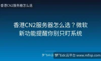 香港CN2服务器怎么选？微软新功能提醒你别只盯系统