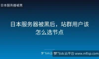 日本服务器被黑后，站群用户该怎么选节点
