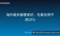 海外服务器哪家好，先看你用不用GPU