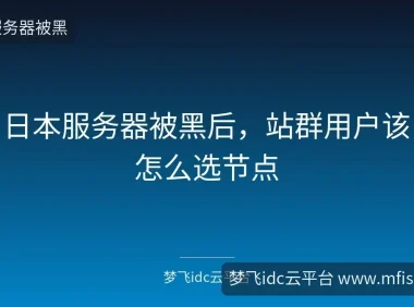 日本服务器被黑后，站群用户该怎么选节点